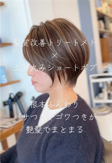 30代〜60代からの“大人ショートボブ”✨ 髪質改善トリートメント×独自の丸みショートボブ マイナス10歳若返る パサつきが改善される事でつ髪が蘇る ハリコシ×艶髪 自由が丘でショート専門として 骨格や髪質に合わせた“小顔見えショート”を提案しています✂️ 首も細く見えるし扱いが抜群に良くなります。 白髪ぼかし×若見えスタイルで自然にキレイをキープ💫 髪質改善トリートメントでまとまる ・朝のスタイリング5分短縮 ・首が細く見える角度作り ・伸びても崩れにくい骨格補正 ・後ろ姿が“若く見える”ショート 大人の髪の悩みは全部ショートで整います。 “似合わせの正解”は年齢じゃなくて、バランス。 自由が丘でショートに迷ったら、お任せください。 #自由が丘ショート #40代ショート #小顔ショート #丸みショート #白髪ぼかし