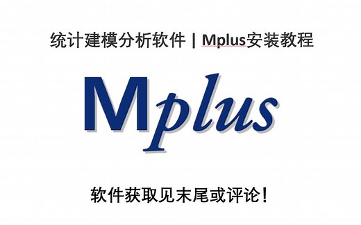 统计建模和分析软件Mplus安装教程