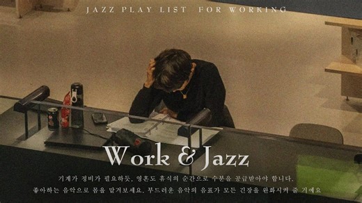 [playlist] 在爵士乐中工作效率可提高 5 倍？丨Work JAZZ