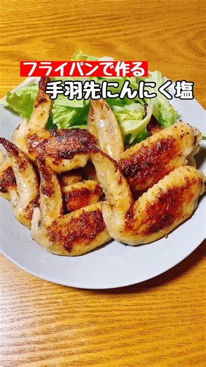 【手羽先にんにく塩】フライパンで簡単！ #料理 #簡単レシピ #手羽先#cooking #shorts
