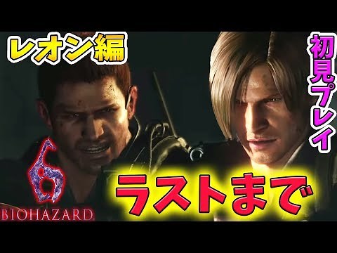 #2【バイオ６】レオン編！ ラストまで バイオハザード６【初見】