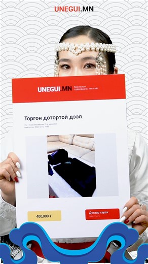 Баярын бэлтгэлээ Unegui.mn ашиглан хийгээрэй 🔍⭐ | Unegui MN