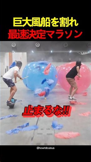Break the giant balloon and determine the fastest marathon