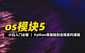 os模块5 - 《python零基础到全栈系列》