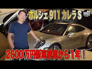 【ポルシェ911カレラS 2600万円 新車納車から1年！～良い所と悪い所は？～】