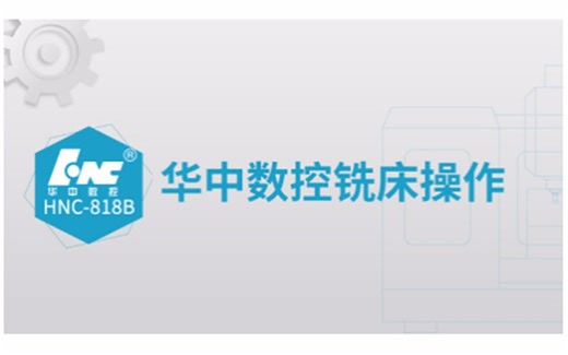 华中数控铣床实训操作
