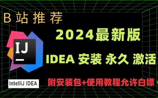 【B站推荐2024最新IDEA安装使用教程】十分钟教你IntelliJ IDEA 永久破解版安装教程（附破解版安装包 激活码）idea使用教程,可白嫖。