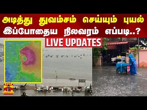 🔴LIVE :அடித்து துவம்சம் செய்யும் புயல்..இப்போதைய நிலவரம் எப்படி..?Michaung Cyclone | Chennai Rain