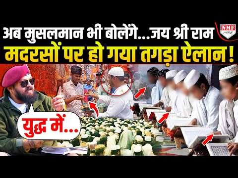 मदरसों में होगी हिंदुत्व की पढ़ाई, मुसलमान भी बोलेंगे जय श्री राम, कल्कि सेना के चीफ़ का ऐलान !