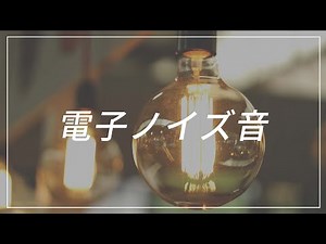 【効果音】電子ノイズ音・ノイズ音・Electrical Noise 効果音 BGM【SE】