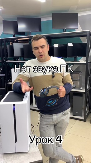 Разберем такую важную тему как отсутствие звука на компьютере, как исправить? #descom #игровыекомпьютерыбишкек #сборкакомпьютеровбишкек #сервисцентрбишкек