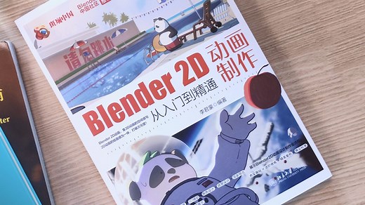 Blender 2D动画制作从入门到精通