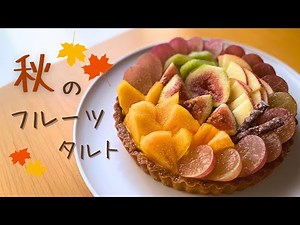 秋のフルーツタルトの作り方【お菓子作り レシピ】｜How to make an autumn tart