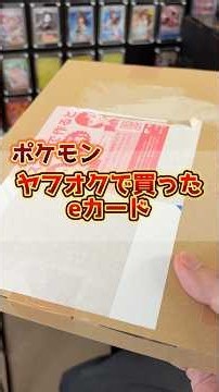 ヤフオクで落札したeカードのまとめ売りからお宝を見つけます #ポケカ