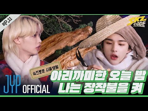 슼즈로운 시골생활 #2｜ [SKZ CODE] Ep.11