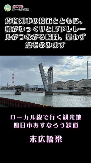 ローカル線で行く観光地 四日市あすなろう鉄道 末広橋梁 #どこ鉄 #鉄道 #japantravel #ローカル線 #鉄道動画 #旅行 #鉄道旅 #railway #橋梁 #三重県 #四日市市
