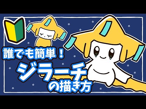 【ポケモンSV】初心者でも簡単！かわいい、ジラーチの描き方解説！How to draw Jirachi in pokemon.【七月七日は七夕☆】
