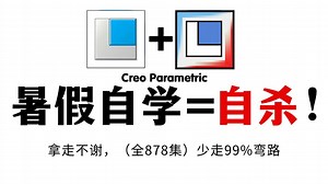 【全878集】暑假自学creo能救一个是一个！creo新手小白少走99%的弯路！大佬专为零基础研制的creo全套教学视频，零基础学完即可快速自由建模！