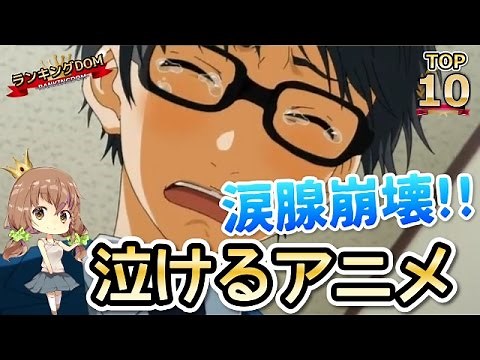 【涙腺崩壊】感動して泣けるアニメ ランキング トップ10