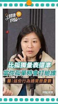 當你孤單時會打給誰？醫師揭心裡沒有出口的危機：出現這些行為通常是憂鬱症#憂鬱症#憂鬱#孤獨#孤單#身心