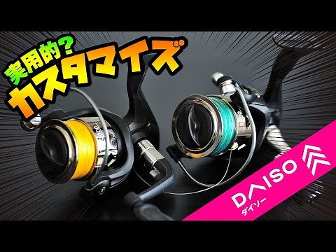 [Modification & Maintenance] How much will it evolve? How to customize cheap reels practically