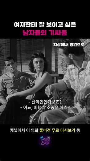 내가 좋아하는 여자한테 들이대는 남자 대처법 #지상에서영원으로 #몽고메클리프트 #데보라커 #영화 #추천 #무료영화