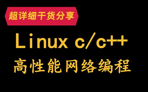 linux c/c  高性能网络编程（tcp、udp、网络协议栈、epoll、boost.asio、reactor、websocket、io_uring）