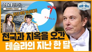 12K views · 28 reactions | 한 주의 모빌리티 동향을 파악하는 [정리정돈] 이번 주는 테슬라의 지난 한...