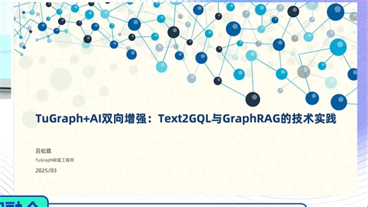 蚂蚁集团图计算吕松霖分享「TuGraph AI 双向增强：Text2GQL与GraphRAG的技术实践」