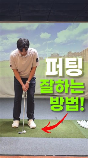 퍼팅 잘하는 방법! 매일 10번 보면 스코어가 달라져요 #골프 #골프레슨 #퍼팅 #퍼팅잘하는법 #golf #golftips #kpga #투어프로