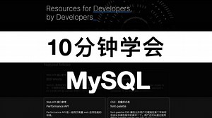 10分钟搞定MySQL 每个程序员都该掌握的技能 数据库技术速成