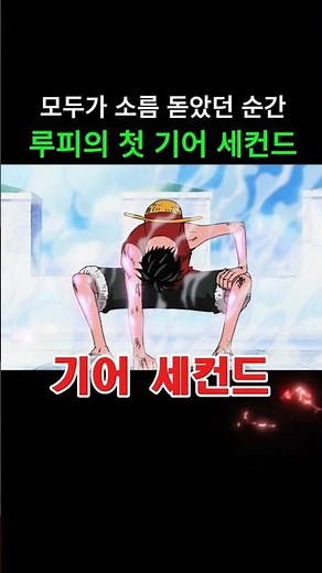 모두가 소름 돋았던 순간..루피의 첫 기어 세컨드 ㄷㄷ #원피스 #onepiece