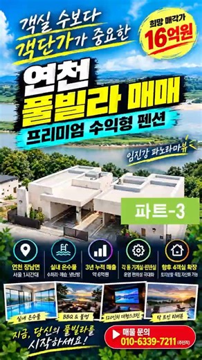 최근 예약률 95%! 적은 방으로 고수익 내는 연천 독채 풀빌라 매매 3편 📈