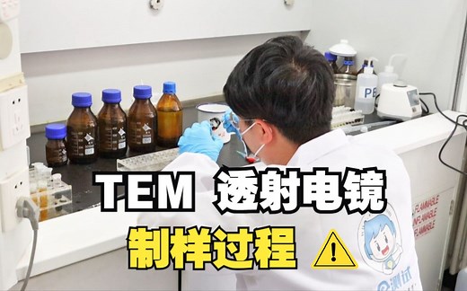 TEM 透射电镜制样过程