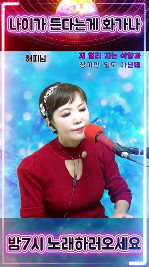 #나이가든다는게화가나 #트로트 #가요 #쇼츠 #라이브 #노래방 #영상노래방 #댄스