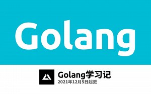 Golang学习记(更新中)，Go语言零基础教程2022版