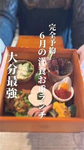 【大分グルメ】完全予約制！6月限定の洋食お重ランチ食べいこ！#oita #lunch #japanesefood