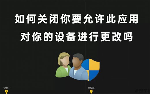 如何关闭每次打开启动软件前的弹窗（用户账户控制）你要允许此应用对你的设备进行更改吗（WIN11、WIN10、WIN7）