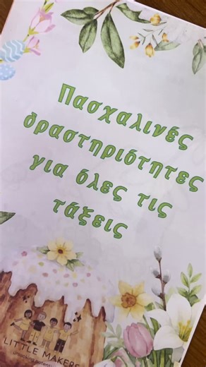 Ένα χαρούμενο πασχαλινό υλικό που φέρνει χαμόγελα στην τάξη! 🐣🌸 Με απλό και παιχνιδιάρικο τρόπο, βοηθά τα παιδιά να μάθουν μέσα από τη χαρά και τη δημιουργικότητα. Είναι κατάλληλο για όλες τις τάξεις του δημοτικού και κάνει τη μάθηση πιο ευχάριστη και ζωντανή. Ιδανικό για στιγμές ξεγνοιασιάς, συνεργασίας και έμπνευσης μέσα στην τάξη! 🐰✨#easter #teacher