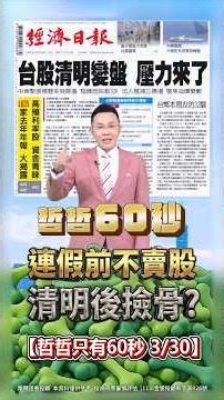 【連假前不賣股 清明後撿骨?】2026/3/30哲哲只有60秒 #shorts