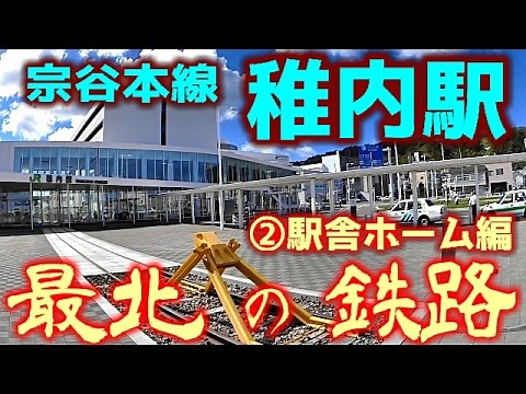 【最北の鉄路】宗谷本線W80稚内駅②駅舎ホーム編