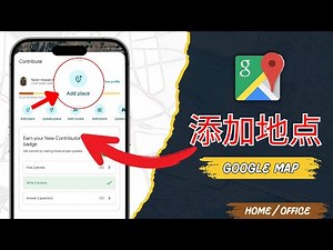 如何在谷歌地图中添加位置？| 在谷歌地图上添加您的房屋