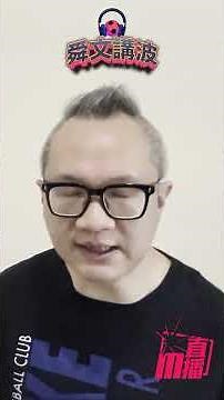 【舜文講波⚽🎙】列斯聯上力可抗利物浦💪2025-12-06 #劉舜文 #英超