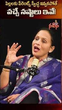 పిల్లలకు పేరెంట్స్ స్వేచ్ఛ ఇవ్వకపోతే.. Advantages & Disadvantages #YTShorts #NaveenaColumn