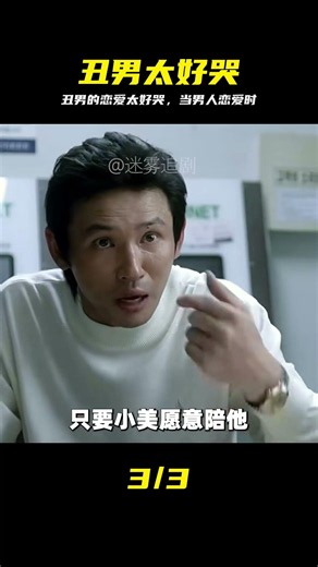 一個 丑男 的戀愛，卻看得我哭的稀里嘩啦《當男人戀愛時》 #当男人恋爱时，催泪电影，丑男恋爱，纯爱