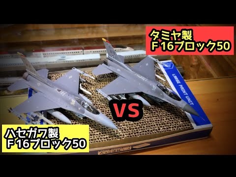 【プラモデル】タミヤvsハセガワ Ｆ16ブロック50対決！