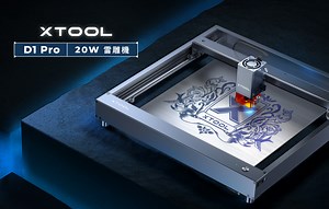 嘖嘖 | xTool D1 Pro 20W 雷雕機 ✨ 王者歸來！歡迎來到頂規 20W 二極體雷射新世界⚡