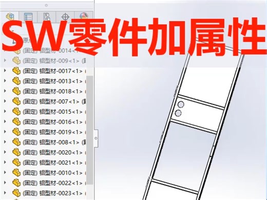 Solidworks批量添加属性信息。#Solidworks #Solidworks插件#属性#技术分享#强烈推荐