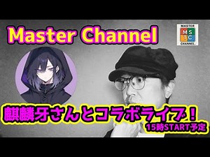 マスターチャンネル：ライブ