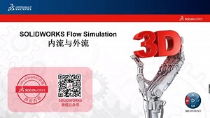 SOLIDWORKS Flow Simulation内流与外流